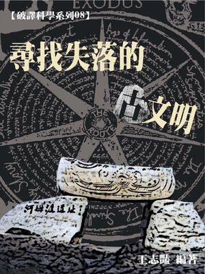 cover image of 【破譯科學系列08】尋找失落的古文明